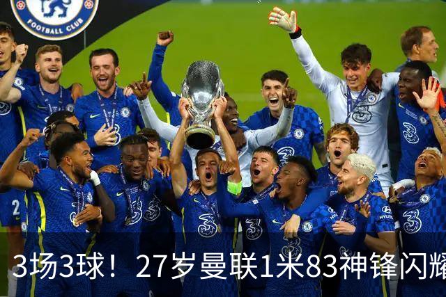 3场3球！27岁曼联1米83神锋闪耀世界杯：当维尼修斯绝配冲冠