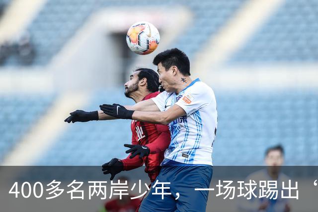 400多名两岸少年，一场球踢出“朋友圈”