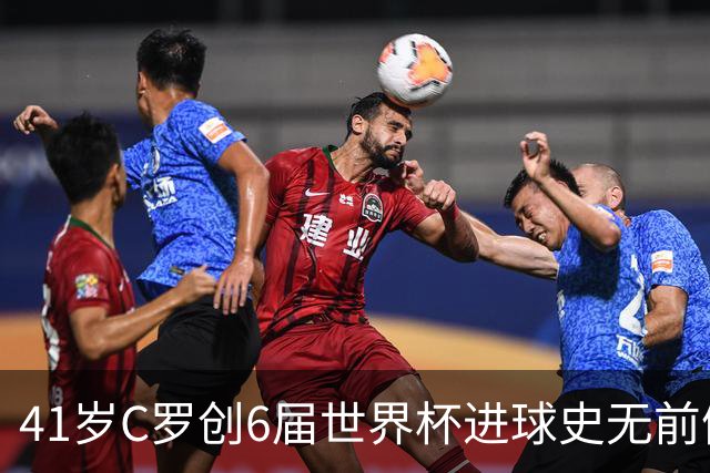 41岁C罗创6届世界杯进球史无前例纪录，22张图回味2026盛宴