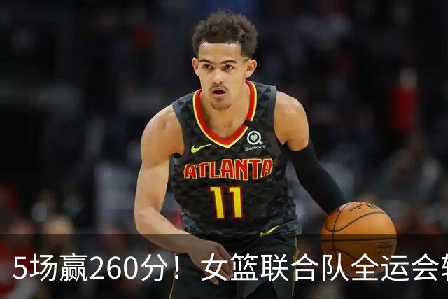 5场赢260分！女篮联合队全运会辗压式夺冠，国手为何能＂抱团＂参赛？