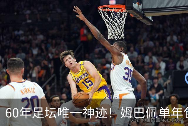 60年足坛唯一神迹！姆巴佩单年包揽三大金靴，正式接管新时代