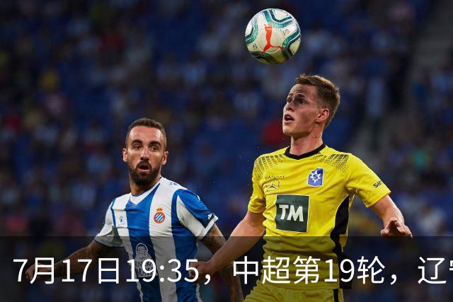7月17日19:35，中超第19轮，辽宁铁人楠波湾客场1-1战平北京国安