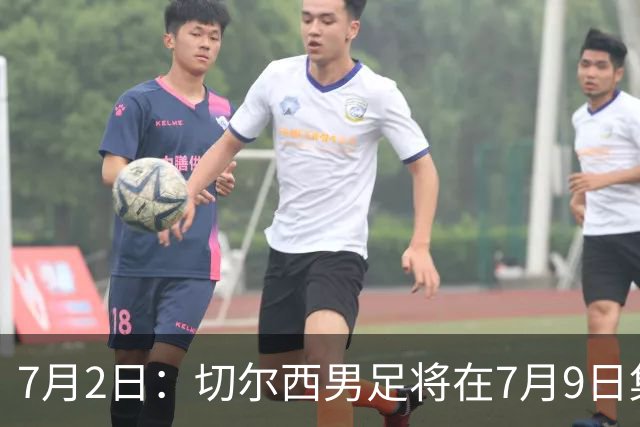 7月2日：切尔西男足将在7月9日集结，新帅阿隆索首次与球队展开工作，首战先飞澳洲踢热身