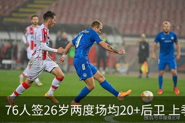76人签26岁两度场均20+后卫 上季三项命中率超高效