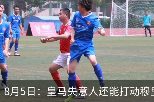 8月5日：皇马失意人还能打动穆里尼奥么？三输交易！英格兰国脚迷失西甲