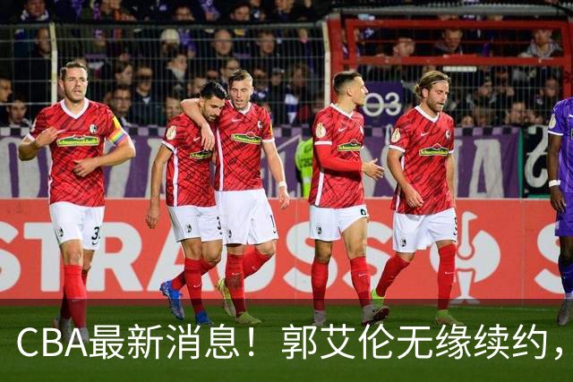 CBA最新消息！郭艾伦无缘续约，林庭谦或离开CBA，阿不都沙拉木成为教练
