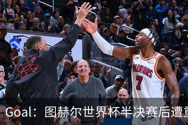 Goal：图赫尔世界杯半决赛后遭重批，但英足总仍支持留任