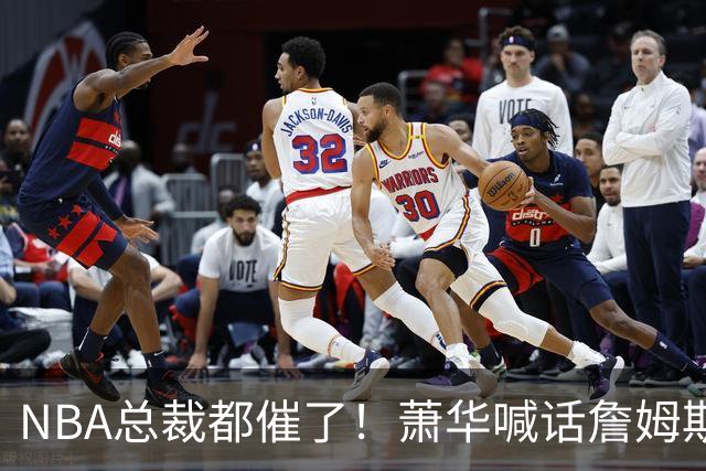 NBA总裁都催了！萧华喊话詹姆斯尽快官宣，赛程规划全被耽搁