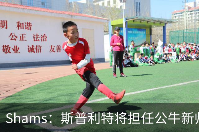 Shams：斯普利特将担任公牛新帅 上赛季率开拓者获西部第七