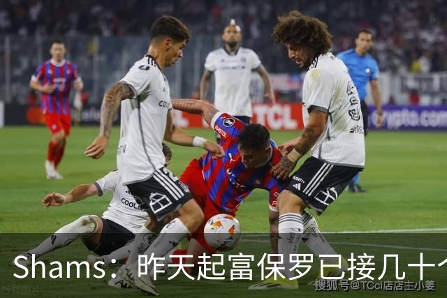Shams：昨天起富保罗已接几十个招募电话 但詹姆斯不急于做决定