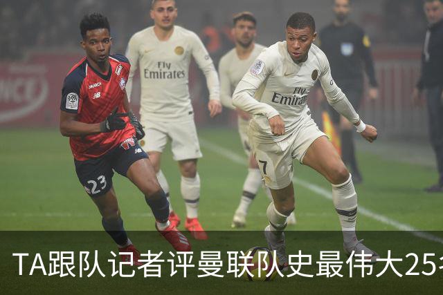 TA跟队记者评曼联队史最伟大25名球星：B费第25名
