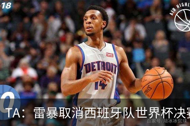 TA：雷暴取消西班牙队世界杯决赛前最后一次训练
