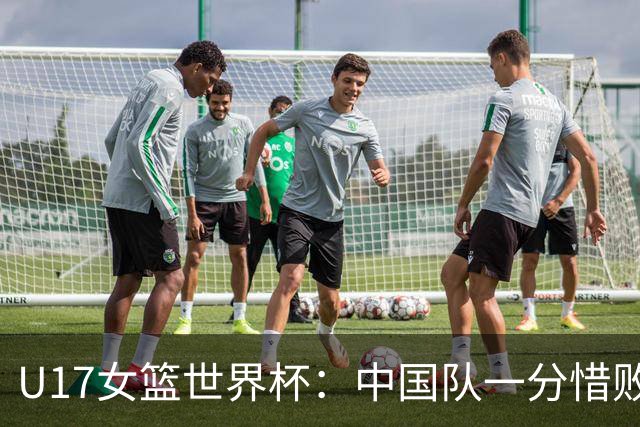U17女篮世界杯：中国队一分惜败无缘四强