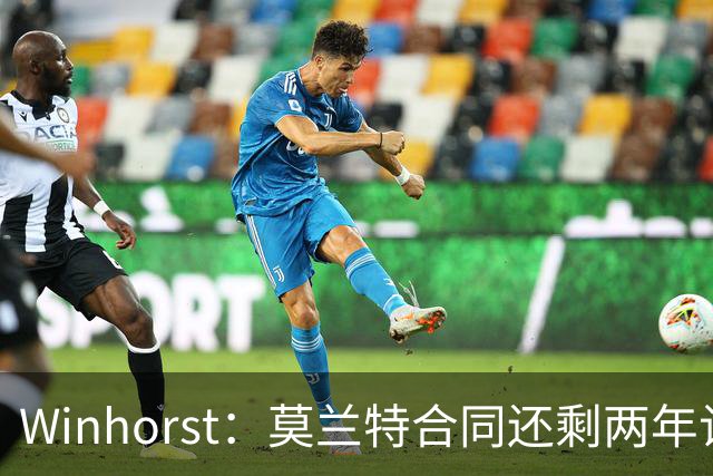 Winhorst：莫兰特合同还剩两年让交易他很困难 接手球队风险很大